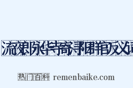 流夜郎永华寺寄浔阳群官反义词是什么意思的图片